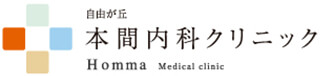 自由が丘本間内科クリニック