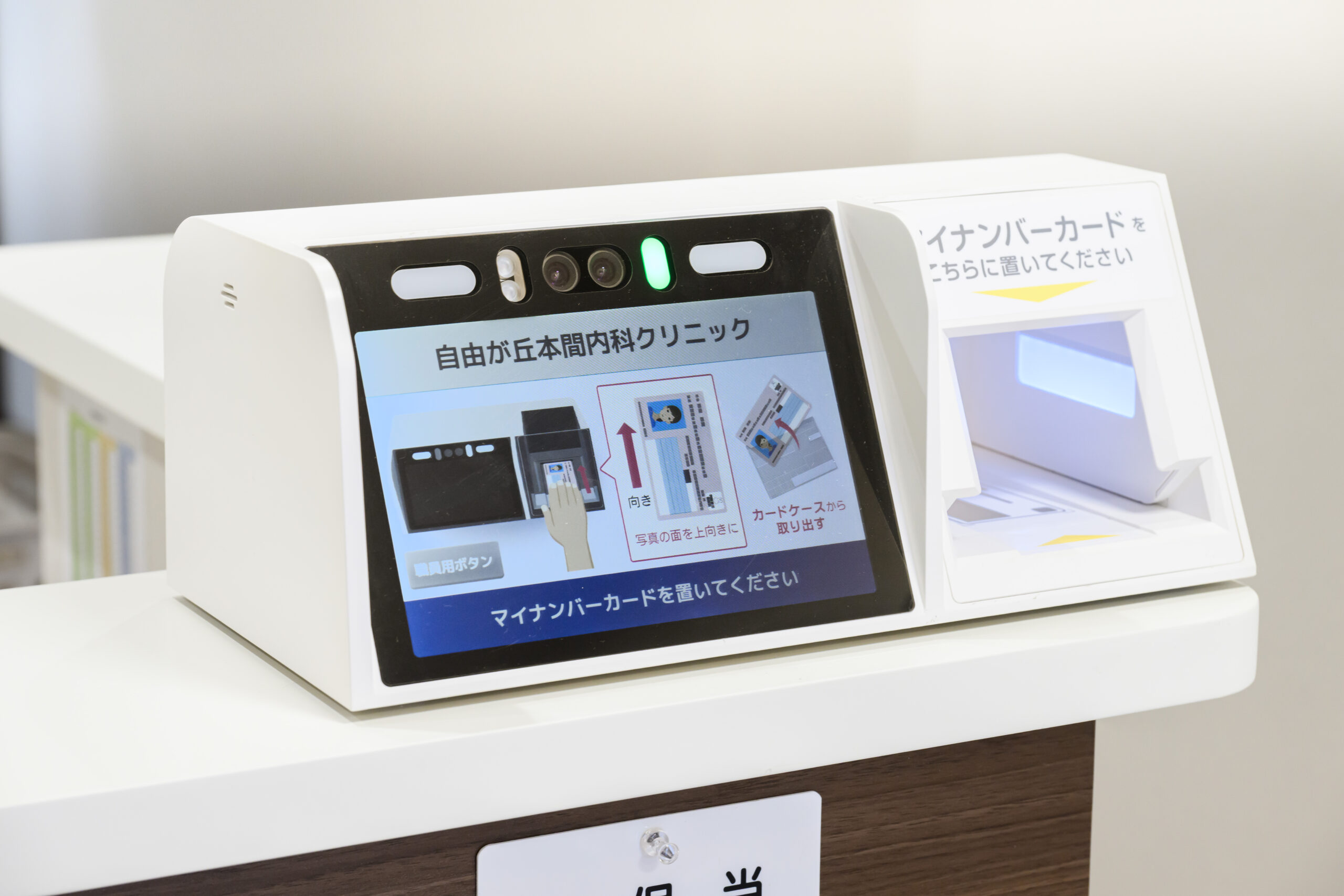 マイナンバー読み取り機